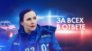 Сериал За всех в ответе