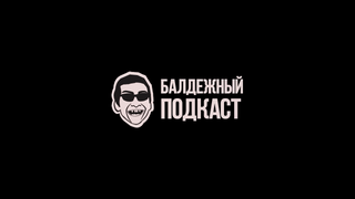 Show Балдёжный Подкаст