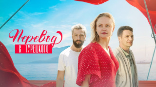 Show Перевод с турецкого