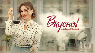 Сериал Вкусно с Анфисой Чеховой