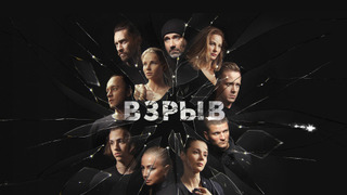 Сериал Взрыв