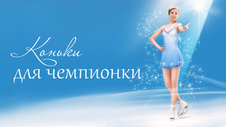 Сериал Коньки для чемпионки