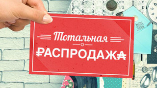 Сериал Тотальная раcпродажа