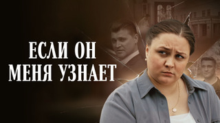 Сериал Если он меня узнает