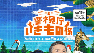 Сериал Отдел полиции, заботящийся о зверушках