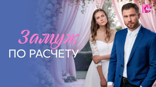Show Замуж по расчёту