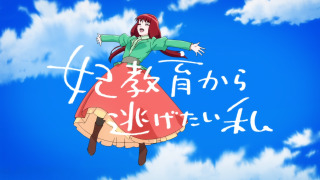 Аниме Я та, кто пытается избежать обучения для принцесс