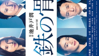 Сериал Tetsu no Hone