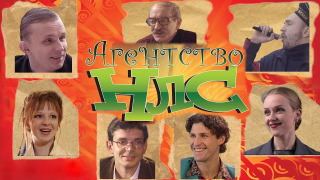 Сериал Агентство НЛС