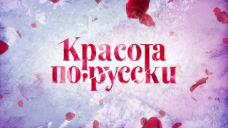 Сериал Красота по-русски
