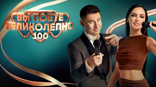 Сериал Вы поете великолепно