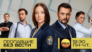 Сериал Пропавшие без вести