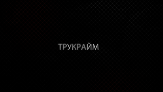 Сериал ТРУКРАЙМ. СПОРТ