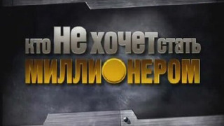 Сериал Кто НЕ хочет стать миллионером?