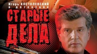 Show Старые дела