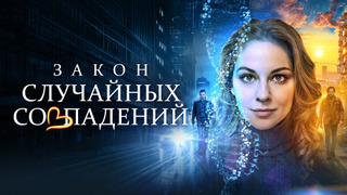 Сериал Закон случайных совпадений