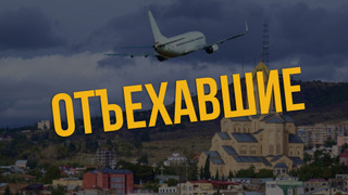 Сериал Отъехавшие