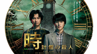 Show Tokeikan no Satsujin