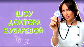 Сериал Шоу Доктора Зубаревой