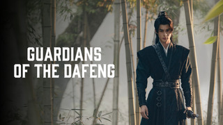 Сериал Страж Дафэна