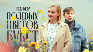 Show Полевых цветов букет