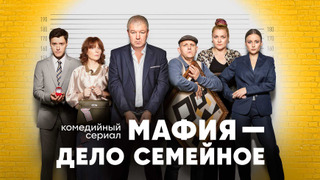 Сериал Мафия — дело семейное