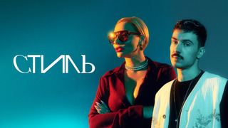 Сериал Стиль