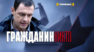 Сериал Гражданин Никто
