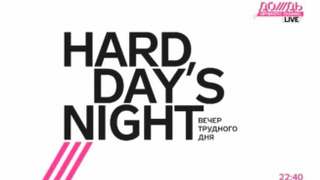 Hard Day’s Night сезон 4