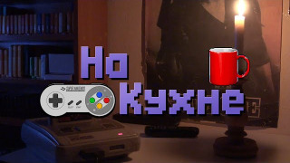 Show На Кухне