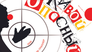 Сериал Мёртвый. Живой. Опасный