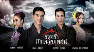 The Rising Sun: Roy Ruk Hak Liam Tawan season 1