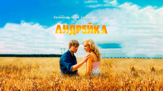 Show Андрейка