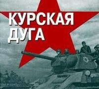 Сериал Курская дуга