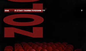 Сериал Как я стал таким плохим?