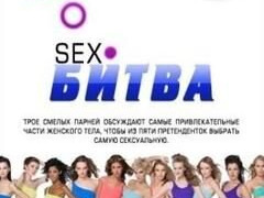 Сериал SEX-Битва по-русски