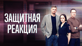 Сериал Защитная реакция
