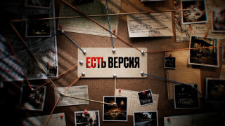 Сериал Есть версия