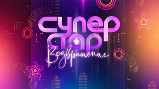 Суперстар!