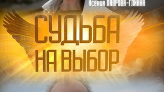 Сериал Судьба на выбор