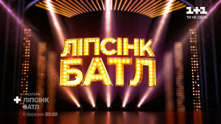 Ліпсінк Батл season 1