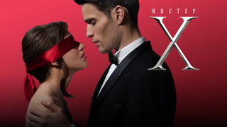 Show Мистер Х