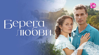 Сериал Берега любви