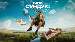 Show Тяни, Сундук