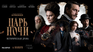 Сериал Царь ночи