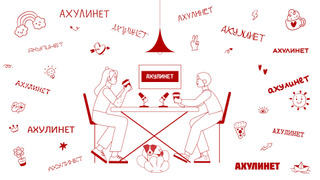 Сериал АХУЛИНЕТ