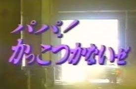 Papa Kakkotsukanaize season 1