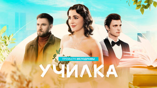 Show Училка