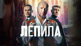Лепила