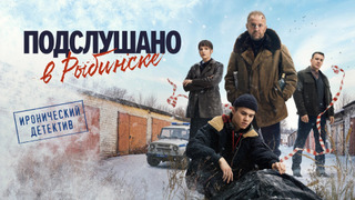 Сериал Подслушано в Рыбинске